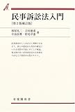 民事訴訟法入門 (有斐閣双書)