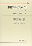 国際私法入門 第8版 (有斐閣双書)