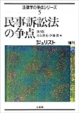 民事訴訟法の争点 (法律学の争点シリーズ (5))