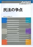 民法の争点（ジュリスト増刊 新・法律学の争点シリーズ1）