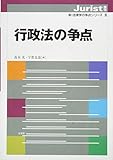 行政法の争点 (ジュリスト増刊 新・法律学の争点シリーズ 8)