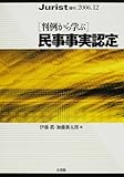 [判例から学ぶ]民事事実認定: ジュリスト増刊