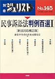 民事訴訟法判例百選 1 (別冊ジュリスト)