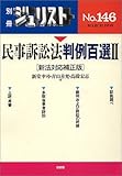 民事訴訟法判例百選 2 (別冊ジュリスト)