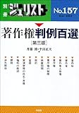 著作権判例百選 (別冊ジュリスト)