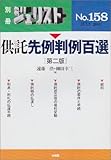 供託先例判例百選: 別冊ジュリスト 158