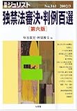 独禁法審決・判例百選 (別冊ジュリスト)