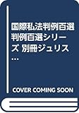 国際私法判例百選 判例百選シリーズ 別冊ジュリスト 第172号