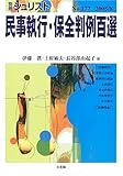 民事執行・保全判例百選 (別冊ジュリスト (No.177))