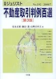 不動産取引判例百選 第3版 (別冊ジュリスト)