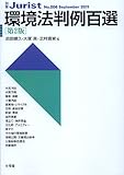 環境法判例百選 第２版 (別冊ジュリスト206)