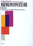 租税判例百選 第５版 (別冊ジュリスト207号)