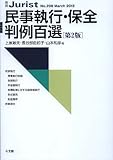 民事執行・保全判例百選 第2版 (別冊ジュリスト208)