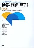 特許判例百選 第4版 (別冊ジュリスト209号)