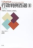行政判例百選2 第6版 (別冊ジュリスト 212)