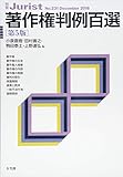 著作権判例百選 第5版 (別冊ジュリスト 231)