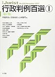 行政判例百選I 第7版 (別冊ジュリスト 235)