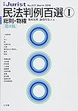 民法判例百選I 総則・物権 第8版 (別冊ジュリスト237号)