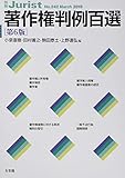 著作権判例百選 第6版 (別冊ジュリスト 242)