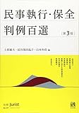 民事執行・保全判例百選 第3版 (別冊ジュリスト)