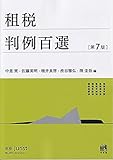 租税判例百選〔第7版〕: 別冊ジュリストNo.253