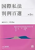 国際私法判例百選〔第3版〕: 別冊ジュリスト256号