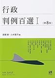 行政判例百選I〔第8版〕: 別冊ジュリスト 第260号 (別冊ジュリスト no. 260)