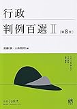 行政判例百選II〔第8版〕: 別冊ジュリスト 第261号 (別冊ジュリスト no. 261)