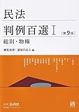 民法判例百選I 総則・物権〔第9版〕: 別冊ジュリスト 第262号 (別冊ジュリスト no. 262)