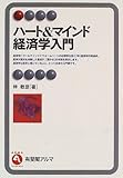 ハート&マインド経済学入門 (有斐閣アルマ)