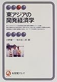 東アジアの開発経済学 (有斐閣アルマ)