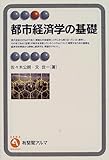 都市経済学の基礎 (有斐閣アルマ)