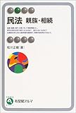 民法―親族・相続 (有斐閣アルマ)