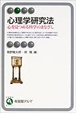 心理学研究法―心を見つめる科学のまなざし (有斐閣アルマ)