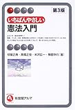 いちばんやさしい憲法入門 (有斐閣アルマ)