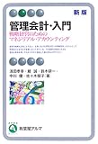 管理会計・入門―戦略経営のためのマネジリアル・アカウンティング (有斐閣アルマ)