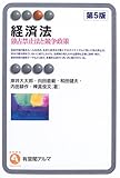 経済法―独占禁止法と競争政策 (有斐閣アルマ)