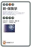 新・保険学 (有斐閣アルマ)