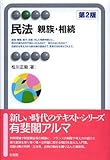 民法 親族・相続 第2版 (有斐閣アルマ)