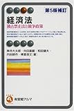 経済法 第5版補訂―独占禁止法と競争政策 (有斐閣アルマ)