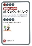 教師のための学校カウンセリング (有斐閣アルマ)