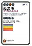経済法 第6版-- 独占禁止法と競争政策 (有斐閣アルマ)