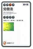 労働法 第４版 (有斐閣アルマ)