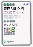 管理会計・入門 第３版-- 戦略経営のためのマネジリアル・アカウンティング (有斐閣アルマ)