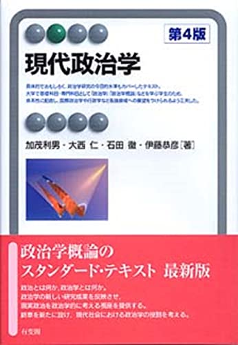 現代政治学 第４版 (有斐閣アルマ)