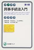 民事手続法入門 第4版 (有斐閣アルマ)