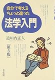 自分で考えるちょっと違った法学入門 第3版