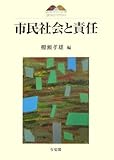 市民社会と責任 (京都大学大学院法学研究科COE研究叢書)