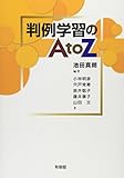 判例学習のＡtoＺ