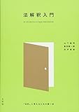 法解釈入門 -- 「法的」に考えるための第一歩